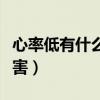 心率低有什么危害和副作用（心率低有什么危害）
