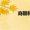 商朝和周朝地图（周朝地图）