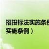 招投标法实施条例是中华人民共和国招投标法的（招投标法实施条例）