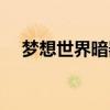 梦想世界暗器怎么加点（梦想世界暗器）