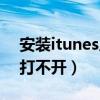 安装itunes后电脑重启不了（itunes安装后打不开）