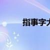 指事字大全100个（指事字大全）