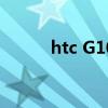 htc G10刷机包下载（htc g10）