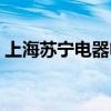 上海苏宁电器电话号码(上海苏宁电器地址) 上海苏宁电器电话号码(上海苏宁电器地址)