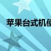 苹果台式机使用教程（苹果台式机怎么样）