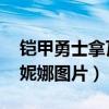 铠甲勇士拿瓦妮娜图片 演员（铠甲勇士拿瓦妮娜图片）