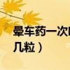 晕车药一次吃几粒14岁女孩（晕车药一次吃几粒）