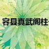 容县真武阁柱子悬空是为什么（容县真武阁）