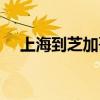 上海到芝加哥飞机（上海到芝加哥机票）