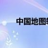 中国地图轮廓 简图（中国地图轮廓）
