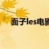 面子les电影完整版在线观看（les群盟）