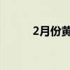 2月份黄山好玩吗（黄山好玩吗）