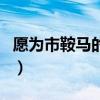 愿为市鞍马的为到底是几声（愿为市鞍马的为）