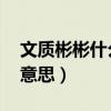 文质彬彬什么意思 百度网盘（文质彬彬什么意思）