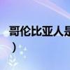 哥伦比亚人是黑人吗（哥伦比亚是黑人国家吗）