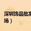 深圳饰品批发市场在哪里（深圳小饰品批发市场）