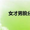 女才男貌分集剧情（女才男貌演员表）