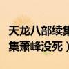 天龙八部续集萧峰没死是哪一集（天龙八部续集萧峰没死）