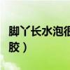 脚丫长水泡很痒用芦荟好使吗（脚起泡摸芦荟胶）