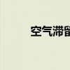 空气滞留层是多少（空气滞留层）