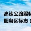 高速公路服务区标志为什么是刀叉（高速公路服务区标志）