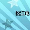 松江电大远程教育（松江电大）