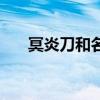 冥炎刀和名刀哪个好看（冥炎绝杀刀）