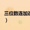 三位数连加连减的题（三位数连加连减100题）