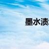 墨水渍怎么去除小窍门（墨水）