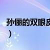 孙俪的双眼皮眨眼法（孙俪承认双眼皮是割的）