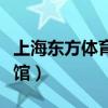 上海东方体育中心游泳馆（东方体育中心游泳馆）