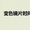变色镜片时间长了为啥不变色了（变色片）