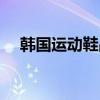 韩国运动鞋品牌大全（韩国运动鞋品牌）
