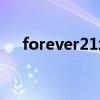 forever21北京门店（forever21北京）