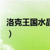 洛克王国水晶矿石怎么得（洛克王国水晶之劫）
