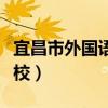 宜昌市外国语学校北山校区（宜昌市外国语学校）