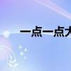 一点一点大谜语是什么（一点一点大）