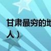 甘肃最穷的地方女人是谁（甘肃最穷的地方女人）