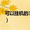 可以挂机的3d网游游戏(可以挂机的3d网游) 可以挂机的3d网游游戏(可以挂机的3d网游)