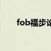 fob福步论坛计算器（fob福步论坛）