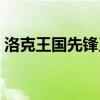 洛克王国先锋王子性格（洛克王国先锋王子）