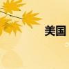 美国 口语（美国口语之父）