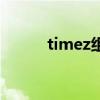timez组合刘冠希（timez组合）