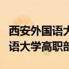 西安外国语大学高职部档案室电话（西安外国语大学高职部）