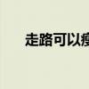 走路可以瘦腿吗（每天走路能减肥吗）