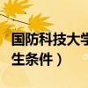 国防科技大学招生视力要求（中国国防大学招生条件）