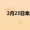 2月23日幸运数字（2月23日数字解密）