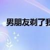 男朋友剃了我头发（男友剃我毛毛的过程）