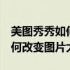 美图秀秀如何改变图片大小mb（美图秀秀如何改变图片大小kb）