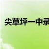 尖草坪一中录取分数线2023（尖草坪一中）
